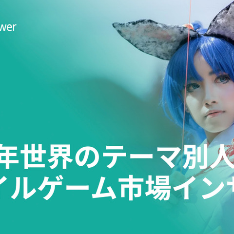 Sensor Tower、世界のテーマ別人気モバイルゲーム市場インサイト2023年版を無料公開 画像