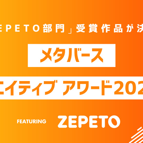 「MCA2023夏:ZEPETO部門」最終審査結果を発表―『ZEPETO』メタバース会場「あいおい空港」にて表彰式実施を報告 画像