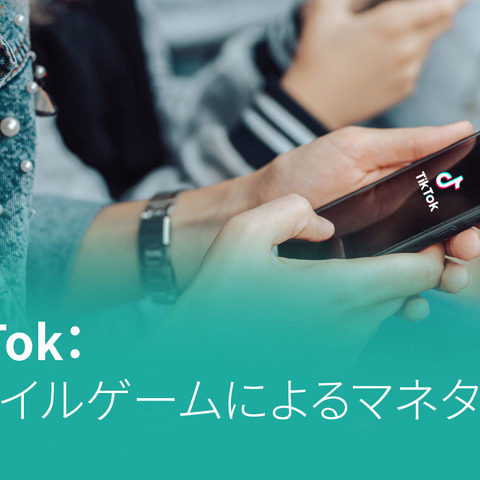 「TikTok：モバイルゲームによるマネタイズ」―Sensor Towerが無料レポートを公開 画像
