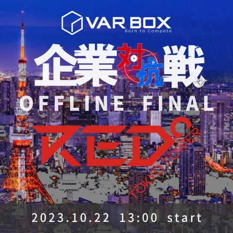 VR業界初、企業対抗eスポーツ大会「VAR BOX」決勝戦―RED°TOKYO TOWERで開催 画像