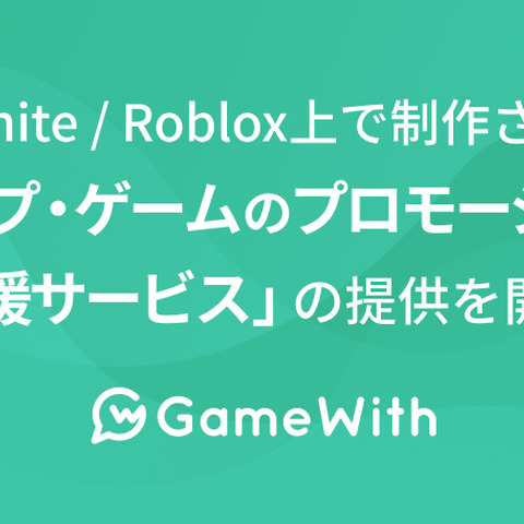 GameWith、『フォートナイト』「Roblox」向け制作コンテンツのプロモ支援「マップ・ゲームのプロモーション支援サービス」を提供開始 画像