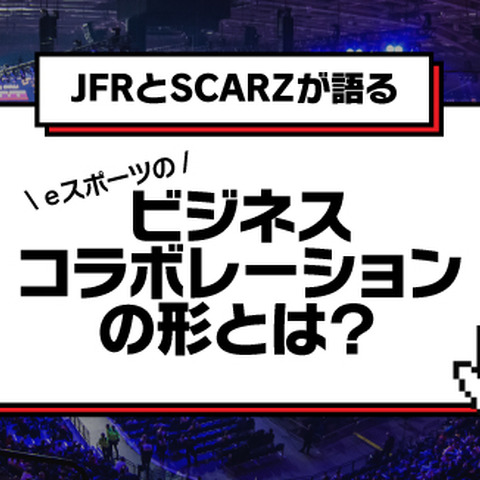 SCARZ×大丸松坂屋・パルコが語るeスポーツのビジネスコラボレーションの形―無料オンラインセミナー10/18開催 画像