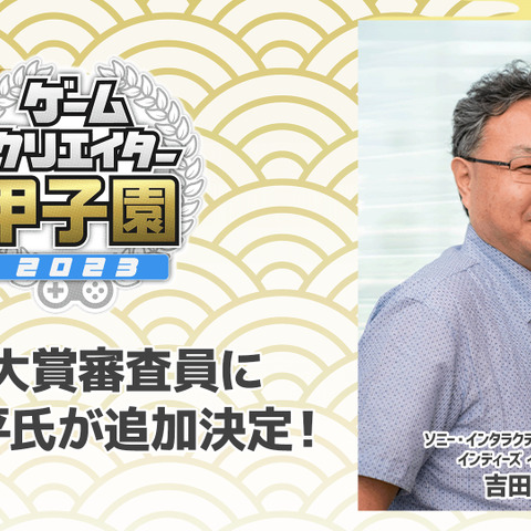 総合大賞審査員にSIE・吉田修平氏が新たに就任―学生インディーゲームの祭典「ゲームクリエイター甲子園 2023」 画像