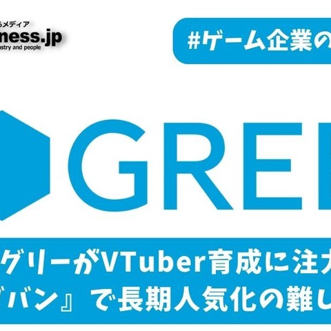 グリーがVTuber育成に注力、『へブバン』で長期人気化の難しさ露呈【ゲーム企業の決算を読む】 画像
