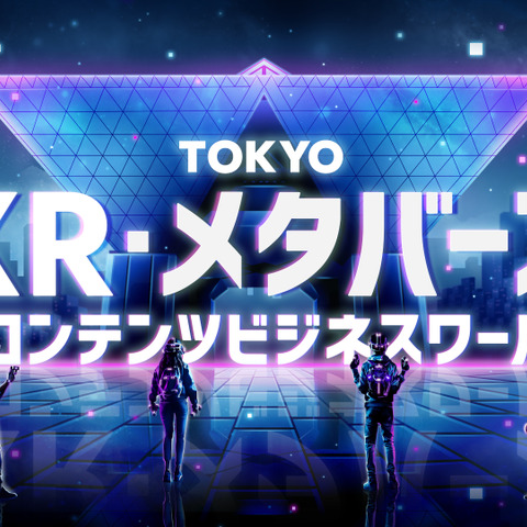 「TOKYO XR・メタバース＆コンテンツ ビジネスワールド」2024年1月末初開催―東京都内産業の更なる活性化に寄与 画像