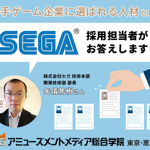 セガ採用担当者が答える「大手企業に選ばれる人材とは？」―ゲーム企業へ就活中の方向け特別セミナー11月26日開催 画像