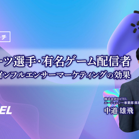 無料オンラインセミナー「eスポーツ選手・有名ゲーム配信者を起用したインフルエンサーマーケティングの効果」11月7日開催 画像