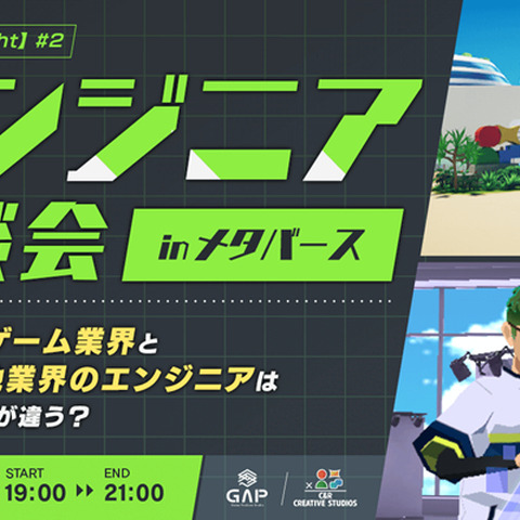 「ゲーム業界と他業界のエンジニアは何が違う？」クリーク・アンド・リバーのエンジニア座談会11月16日開催 画像