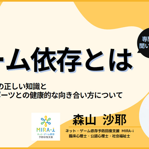 ゲーム障害/依存症への不安を払拭―NASEF JAPAN、専門家による研修動画を11月27日より順次公開 画像