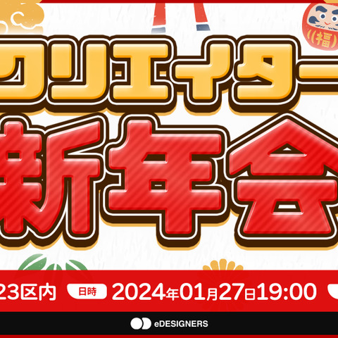 eスポーツ業界特化の「クリエイター新年会2024」が2024年1月27日開催―RATELインハウスデザインチーム「eDESIGNERS」が主催 画像