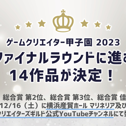 1200作品から選ばれた14作品―「ゲームクリエイター甲子園 2023」総合大賞ファイナリスト14作品発表 画像