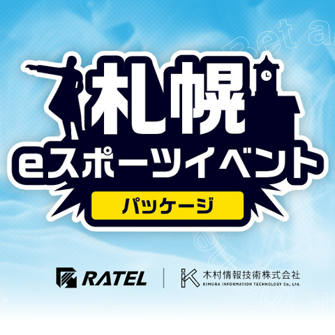 RATEL、「札幌eスポーツイベントパッケージ」サービスを提供開始―札幌市内開催eスポイベントを企画・制作・配信まで一纏めに請負う 画像