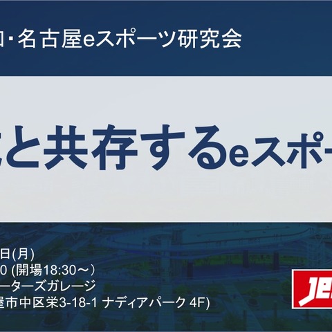 「マタギスナイパーズの過去・現在・未来」などeスポーツの地域共存がテーマ―第32回愛知・名古屋 eスポーツ研究会3/4開催 画像