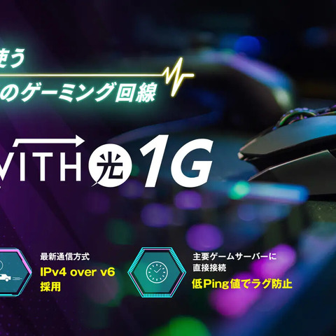 ゲーミング回線「GameWith光」がeスポーツ部を応援、特別プラン提供開始 画像