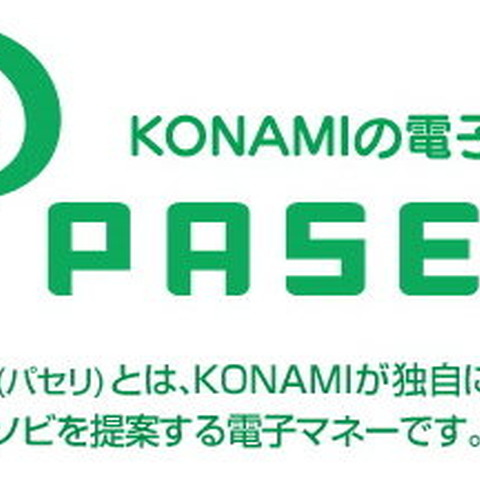 コナミ、アミューズメント施設に独自の電子マネー「PASELI」を導入へ 画像