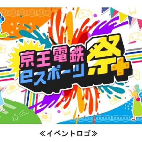 京王電鉄が主催する「京王電鉄eスポーツ祭」開催―大会観戦やファンミーティングが楽しめる複合イベント 画像