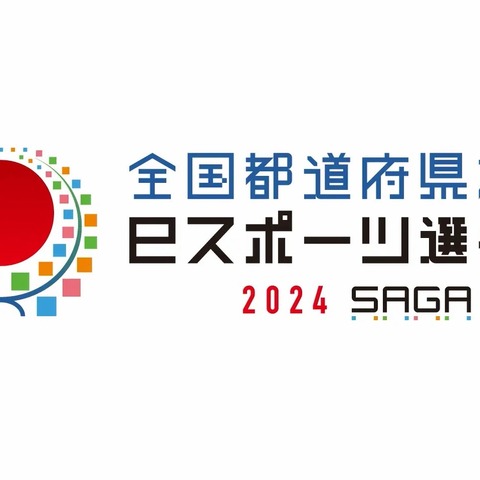 SAGAアリーナに各地の猛者が集うー「全国都道府県対抗eスポーツ選手権 2024 SAGA」開催概要発表 画像