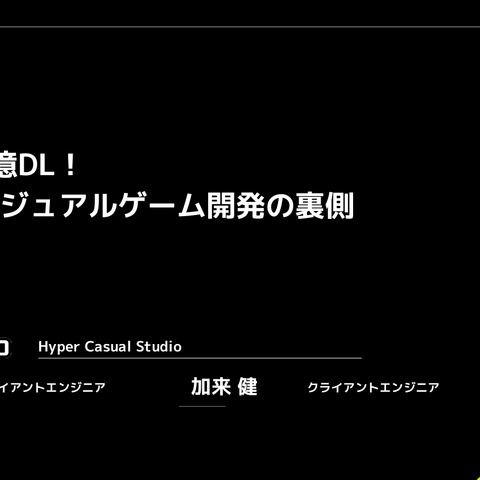 企画からリリースまで最長2カ月―ハイパーカジュアルゲーム開発に求められるスピード感と効率化【CAGC2024】 画像