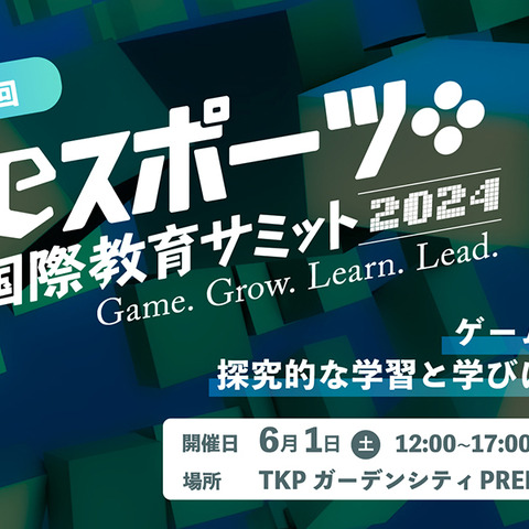 生徒の自主性を引き出すゲームの役割や可能性にフォーカスする「eスポーツ国際教育サミット」が6月1日に開催 画像