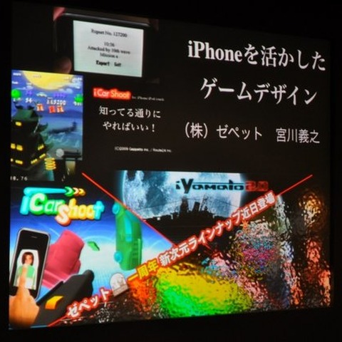 iPhoneのインターフェイスを活かすゲームデザイン〜IGDA日本SIG-iPhone Apps第4回セミナー 画像