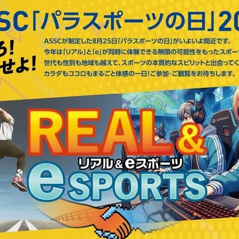 8/25「パラスポーツの日」記念イベント開催―eスポーツとパラスポーツの融合を目指す 画像