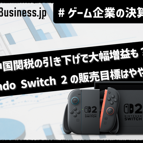任天堂は中国関税の引き下げで今期大幅増益も?ニンテンドースイッチ2の販売目標は保守的な1500万台【ゲーム企業の決算を読む】 画像