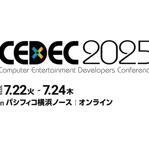 「CEDEC2025」の受講登録が本日6月2日より開始―セッション情報/タイムテーブルも公開 画像
