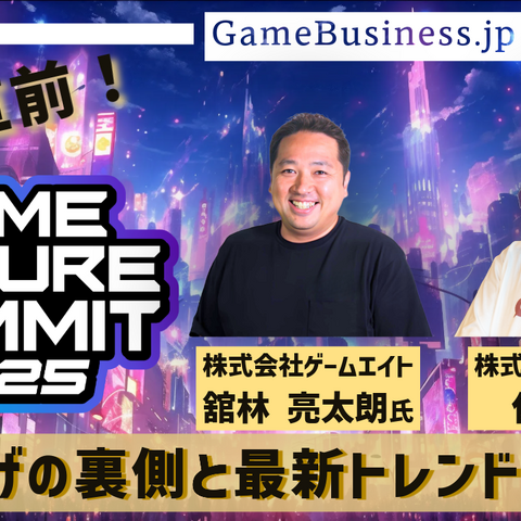 ゲームのプロデュースとマーケティングの「今」と「未来」が1日で分かる―「GAME FUTURE SUMMIT 2025」主催者に訊く立ち上げの裏側と最新トレンド 画像