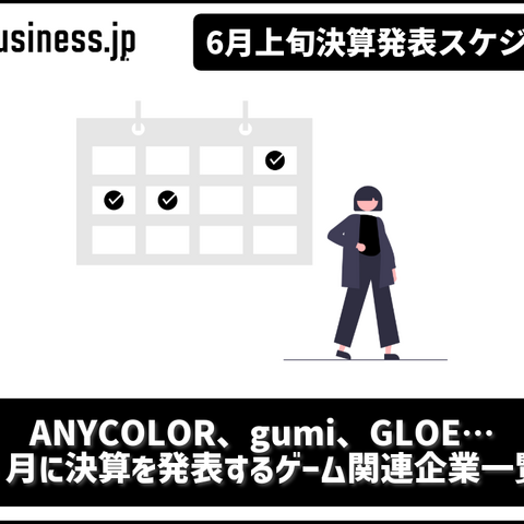 ANYCOLORの今期業績予想に注目―6月に決算を発表するゲーム関連企業一覧【決算発表スケジュール】 画像