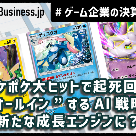 『ポケポケ』ヒットでディー・エヌ・エーの業績は安泰も他事業の成長停滞が鮮明に。“オールイン”のAI戦略は結実するか?【ゲーム企業の決算を読む】 画像