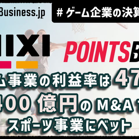 MIXI、ゲーム事業の利益率が47%に急改善。400億円の海外大型M&Aでスポーツ事業に集中投資【ゲーム企業の決算を読む】 画像