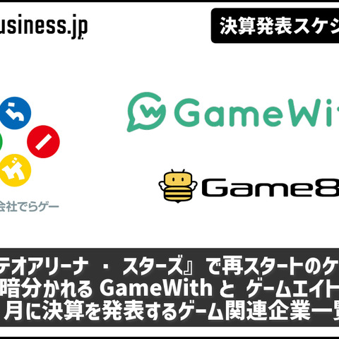 『メテオアリーナ・スターズ』で再スタートを切ったケイブに注目―7月に決算を発表するゲーム関連企業一覧【決算発表スケジュール】 画像