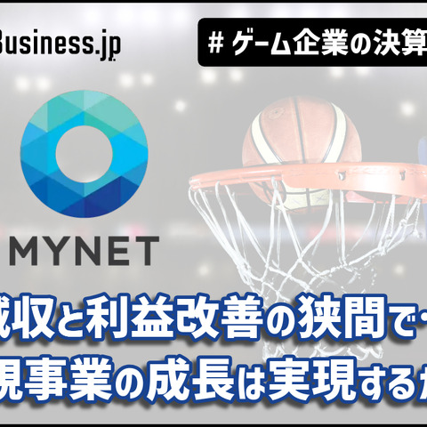 マイネット、減収と利益改善の狭間で…新規事業の成長は実現するか?【ゲーム企業の決算を読む】 画像