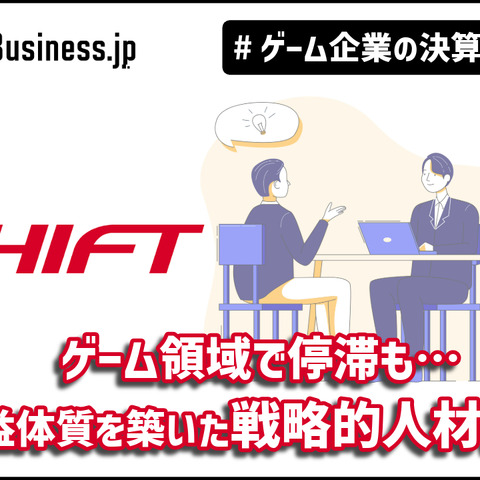 ゲーム領域で停滞も…高収益体質を築いたSHIFTの戦略的人材強化【ゲーム企業の決算を読む】 画像
