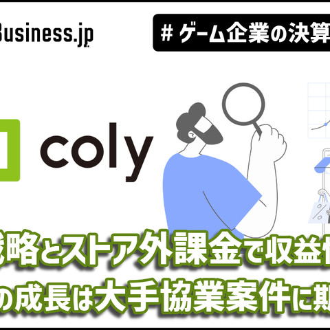 IP戦略とストア外課金で収益性改善、colyの次の成長は大手協業案件に期待【ゲーム企業の決算を読む】 画像