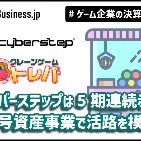 サイバーステップはオンクレ『トレバ』不振で5期連続の赤字、暗号資産事業で活路を模索【ゲーム企業の決算を読む】 画像