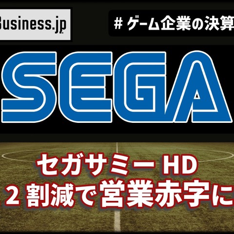 赤字スタートのセガ、逆襲の鍵は『ソニックレーシング』と待望の『Football Manager』か【ゲーム企業の決算を読む】 画像