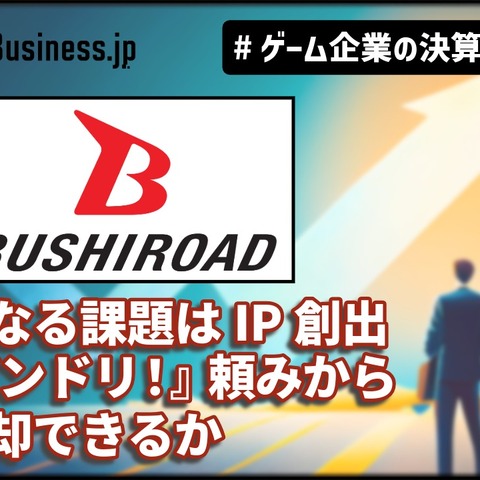 V字回復のブシロード、次なる課題はIP創出。来期は『バンドリ！』頼みから脱却できるか【ゲーム企業の決算を読む】 画像
