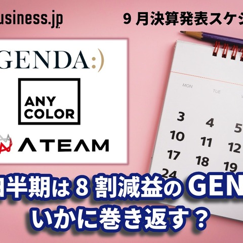 第1四半期が8割減益のGENDAはいかに巻き返す？―9月に決算を発表するゲーム関連企業一覧【決算発表スケジュール】 画像