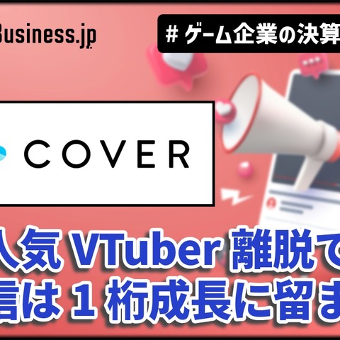 カバーは「ホロライブ」トレカ好調で物販の売上が2倍増、人気VTuber離脱で配信は1桁成長に留まる【ゲーム企業の決算を読む】 画像