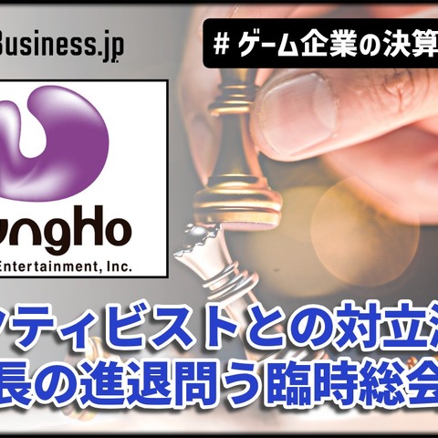 ガンホー、2Qは59%営業減益で正念場－アクティビストとの対立激化、社長の進退問う臨時総会へ【ゲーム企業の決算を読む】 画像