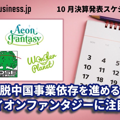 脱中国事業依存を進めるイオンファンタジーに注目―10月に決算を発表するゲーム関連企業一覧【決算発表スケジュール】 画像