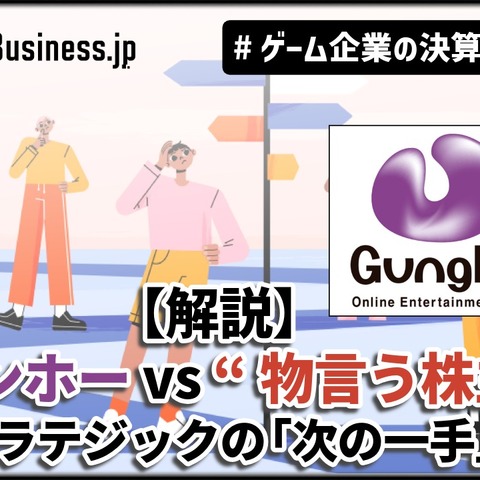 【解説】ガンホー vs “物言う株主”、対立は続く―旧村上ファンド系の「次の一手」とガンホーの防衛策【ゲーム企業の決算を読む】 画像