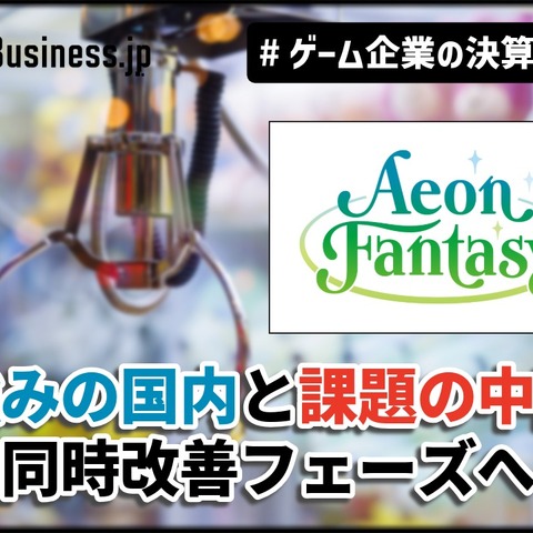 イオンファンタジー、強みの「国内」と課題の「中国」が同時改善フェーズへ【ゲーム企業の決算を読む】 画像