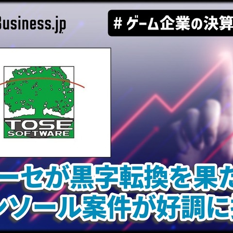 開発受託トーセが黒字転換を果たす、コンソール案件が好調に推移【ゲーム企業の決算を読む】 画像