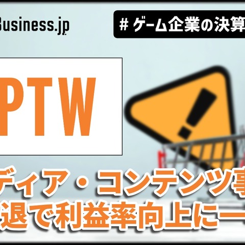 ポールトゥウィン、メディア・コンテンツ事業撤退で利益率向上に一手【ゲーム企業の決算を読む】 画像