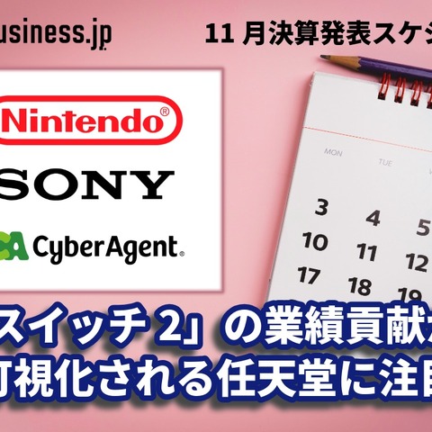 「ニンテンドースイッチ2」の業績貢献が可視化される任天堂に注目―11月に決算を発表するゲーム関連企業一覧【決算発表スケジュール】 画像