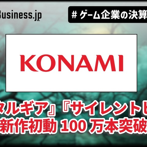 『メタルギア』『サイレントヒル』新作初動100万本突破、コナミ上期2割増収【ゲーム企業の決算を読む】 画像