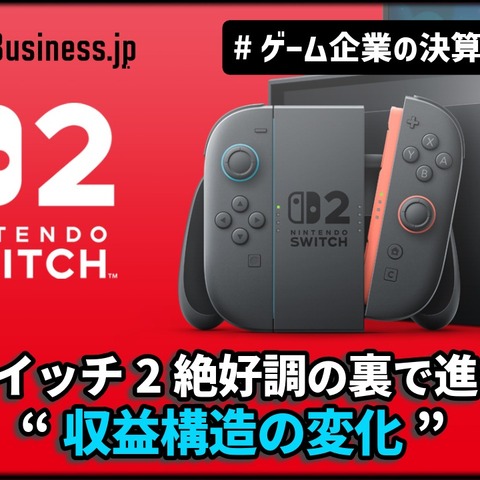 【深掘り解説】任天堂、売上高2.2兆円へ上方修正－スイッチ2絶好調の裏で進む“収益構造の変化”とは【ゲーム企業の決算を読む】 画像