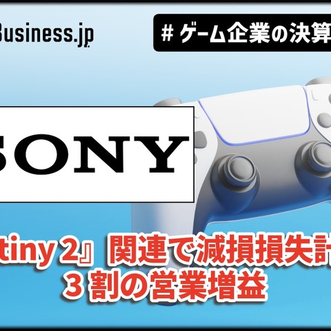 ソニー上期ゲーム事業、『Destiny 2』関連で減損損失計上するも3割の営業増益、アドオンの売上好調【ゲーム企業の決算を読む】 画像